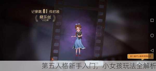 第五人格新手入门，小女孩玩法全解析
