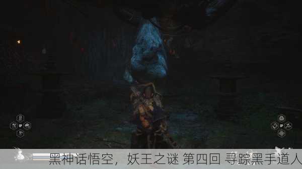黑神话悟空，妖王之谜 第四回 寻踪黑手道人