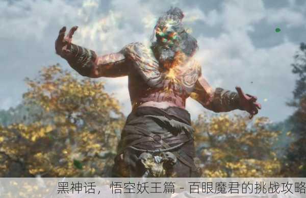 黑神话，悟空妖王篇 - 百眼魔君的挑战攻略