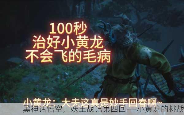 黑神话悟空，妖王战记第四回——小黄龙的挑战