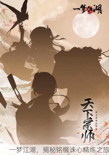 一梦江湖，揭秘铭缀诛心精炼之旅