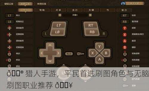 🎮 猎人手游，平民首选刷图角色与无脑刷图职业推荐 🔥
