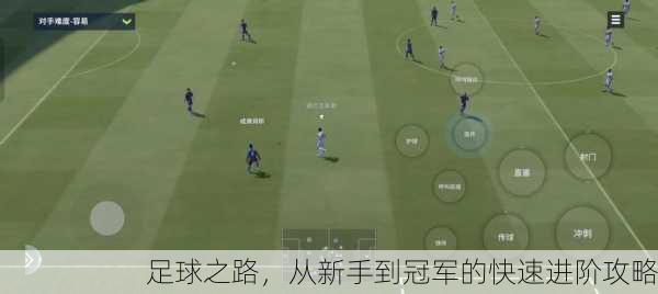 足球之路，从新手到冠军的快速进阶攻略