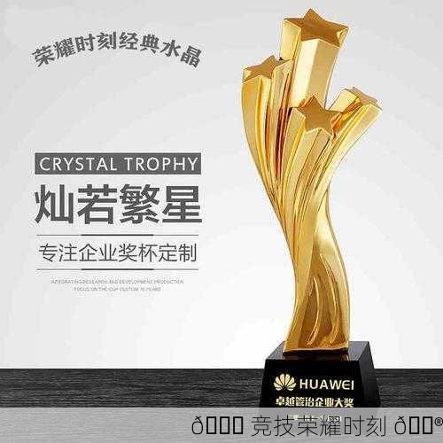 🏆 竞技荣耀时刻 🎮