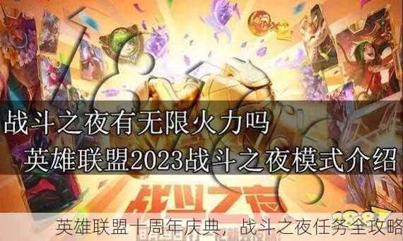 英雄联盟十周年庆典，战斗之夜任务全攻略