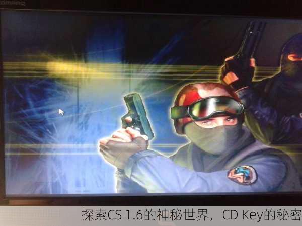 探索CS 1.6的神秘世界，CD Key的秘密
