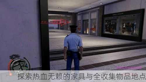 探索热血无赖的家具与全收集物品地点