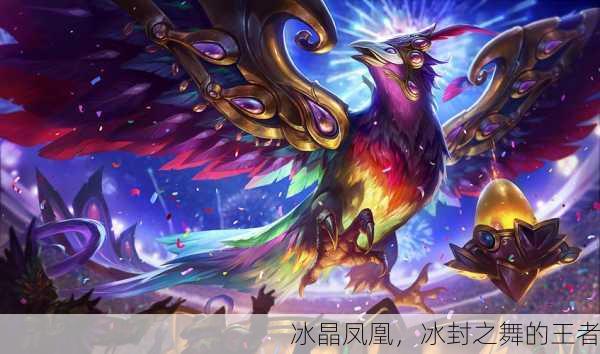冰晶凤凰，冰封之舞的王者