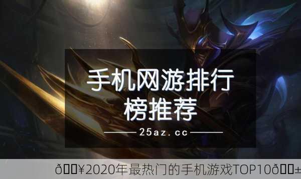 🔥2020年最热门的手机游戏TOP10📱