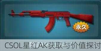 CSOL星红AK获取与价值探讨