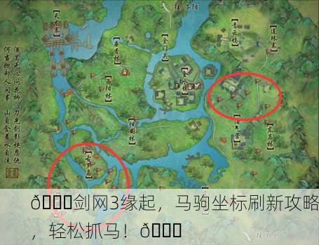 🐉剑网3缘起，马驹坐标刷新攻略，轻松抓马！🐎
