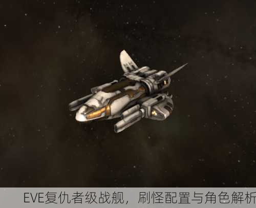 EVE复仇者级战舰，刷怪配置与角色解析