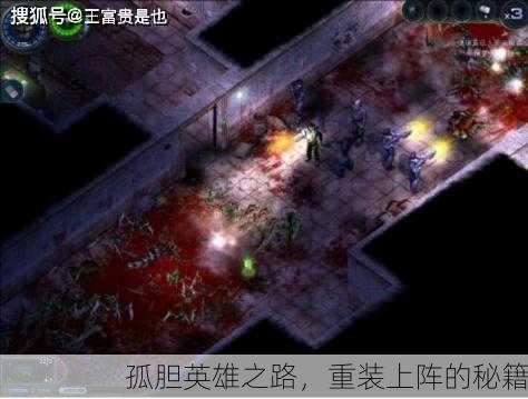 孤胆英雄之路，重装上阵的秘籍