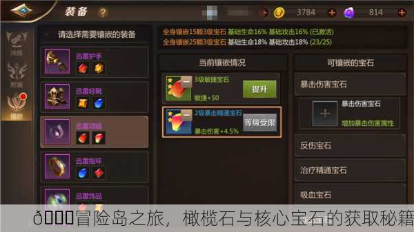 🌈冒险岛之旅，橄榄石与核心宝石的获取秘籍