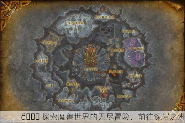 🌏 探索魔兽世界的无尽冒险，前往深岩之洲