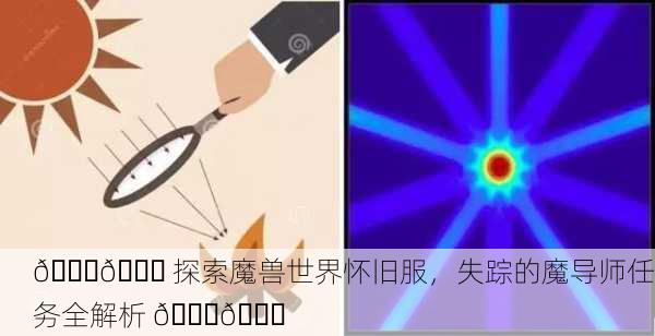 📜🔎 探索魔兽世界怀旧服，失踪的魔导师任务全解析 🔍📜