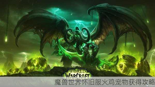 魔兽世界怀旧服火鸡宠物获得攻略