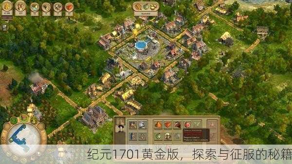 纪元1701黄金版，探索与征服的秘籍