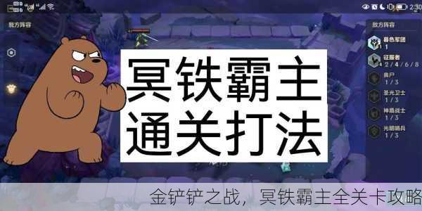金铲铲之战，冥铁霸主全关卡攻略