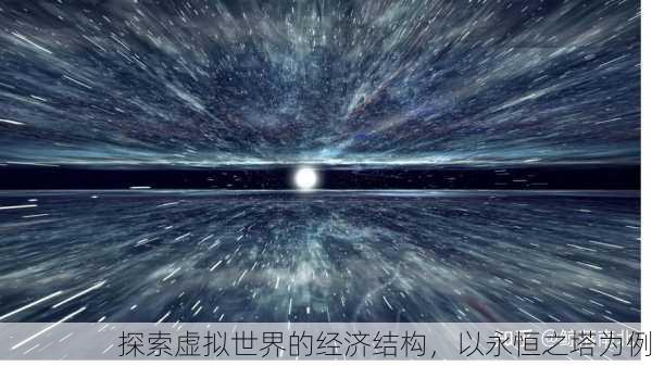探索虚拟世界的经济结构，以永恒之塔为例