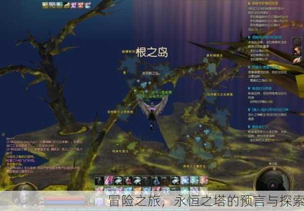 冒险之旅，永恒之塔的预言与探索