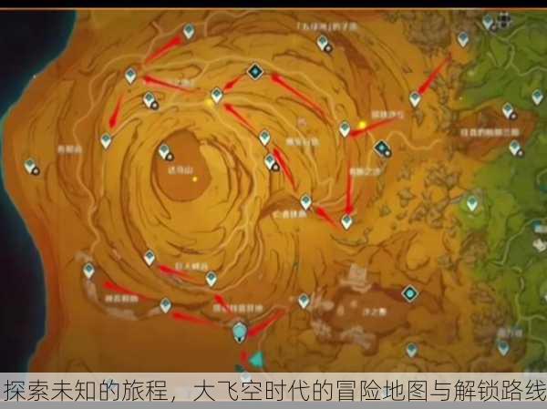 探索未知的旅程，大飞空时代的冒险地图与解锁路线