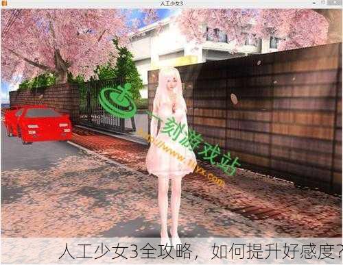 人工少女3全攻略，如何提升好感度？