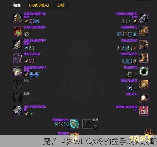 魔兽世界WLK冰冷的握手成就攻略