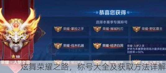 炫舞荣耀之路，称号大全及获取方法详解