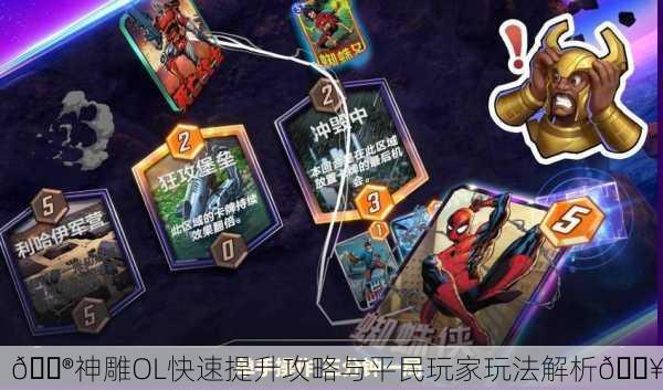 🎮神雕OL快速提升攻略与平民玩家玩法解析🔥