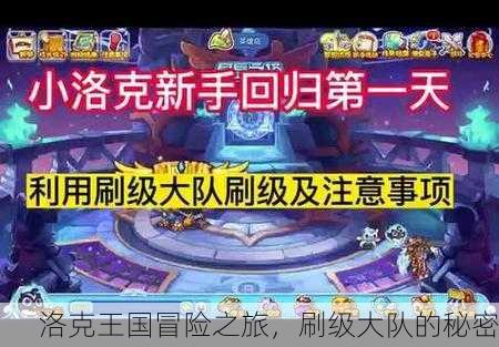 洛克王国冒险之旅，刷级大队的秘密