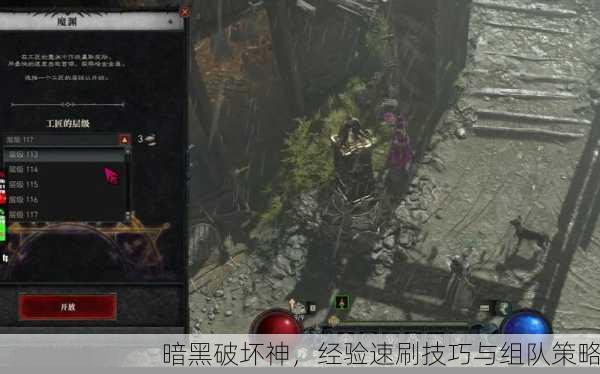 暗黑破坏神，经验速刷技巧与组队策略