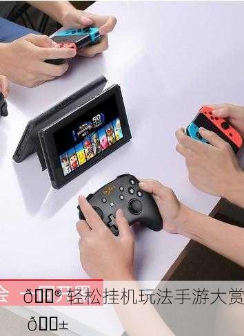 🎮 轻松挂机玩法手游大赏 📱