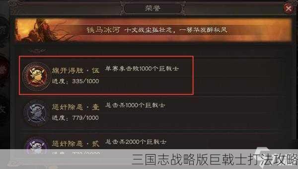 三国志战略版巨戟士打法攻略
