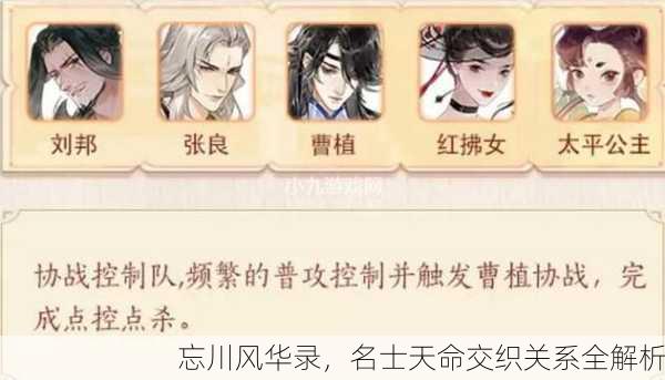 忘川风华录，名士天命交织关系全解析