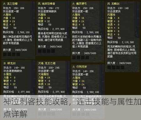 神泣刺客技能攻略，连击技能与属性加点详解