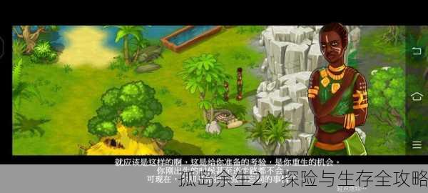 孤岛余生2，探险与生存全攻略