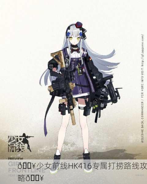 🔥少女前线HK416专属打捞路线攻略🔥