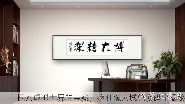 探索虚拟世界的宝藏，疯狂像素城兑换码全揭秘