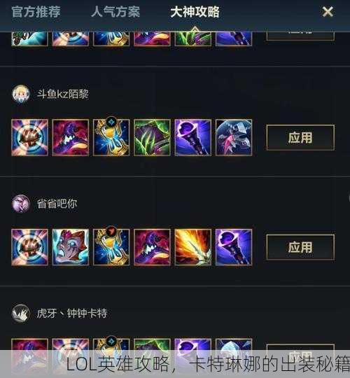 LOL英雄攻略，卡特琳娜的出装秘籍