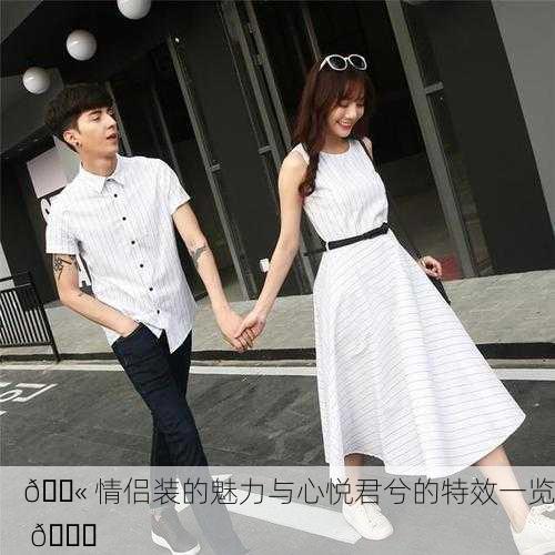 👫 情侣装的魅力与心悦君兮的特效一览 👗