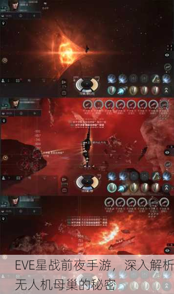 EVE星战前夜手游，深入解析无人机母巢的秘密