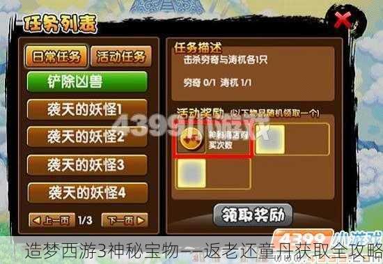 造梦西游3神秘宝物——返老还童丹获取全攻略