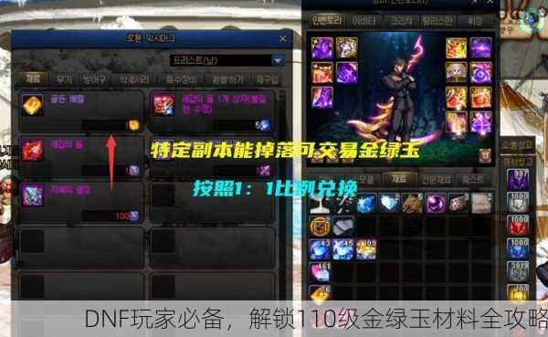 DNF玩家必备，解锁110级金绿玉材料全攻略