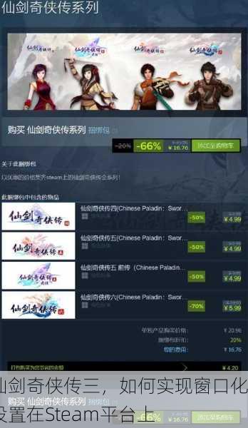 仙剑奇侠传三，如何实现窗口化设置在Steam平台上
