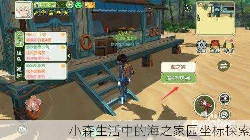 小森生活中的海之家园坐标探索