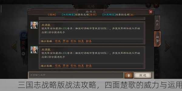 三国志战略版战法攻略，四面楚歌的威力与运用