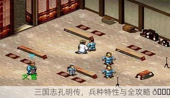 三国志孔明传，兵种特性与全攻略 📜