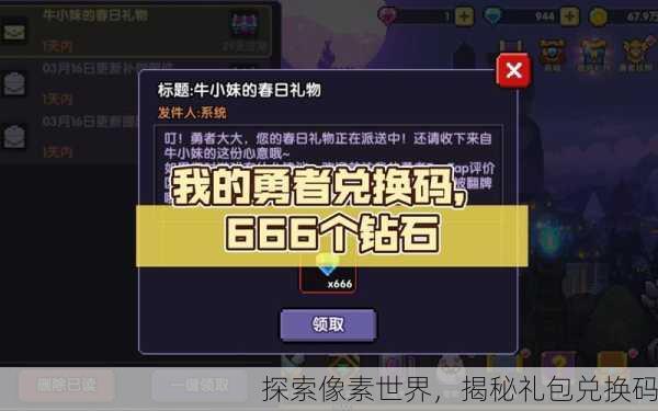 探索像素世界，揭秘礼包兑换码