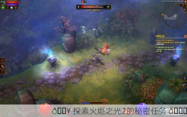 🔥 探索火炬之光2的秘密任务 🔍